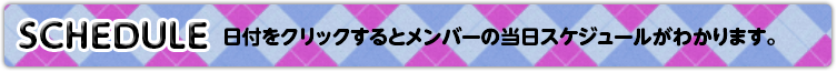 SCHEDULE 日付をクリックすると女の子の当日のスケジュールが分かります。