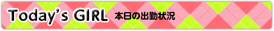 Today's GIRL 本日の出勤状況